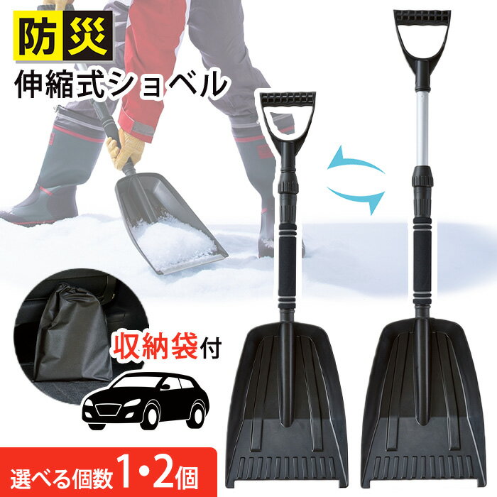 ショベル スコップ 伸縮タイプ 伸びる 収納 便利 持ち運び 収納袋付き ブラック 雪かき 防災 備える 役..