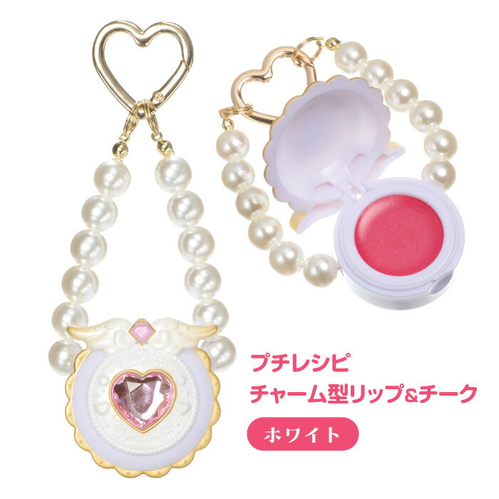 キッズコスメ リップ チーク チャーム型 かわいい おしゃれ モチーフ ホワイト コンパクト 魔法少女 女..
