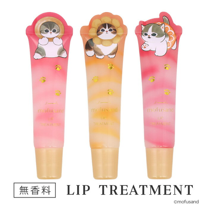 モフサンド リップトリートメント リップクリーム リップ 無香料 13g 唇 乾燥 潤い 保湿 縦ジワ 集中ケア シアバター ホホバオイル オリーブオイル 保湿対策 保湿成分 プレゼント 【EN】【▲】/モフサンドリップトリートメント