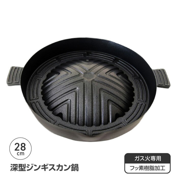 ジンギスカン鍋 深型 28cm ジンギスカン 鍋 手入れ簡単 フッ素加工 焼肉 羊 マトン ラム 本格鍋 深め ..