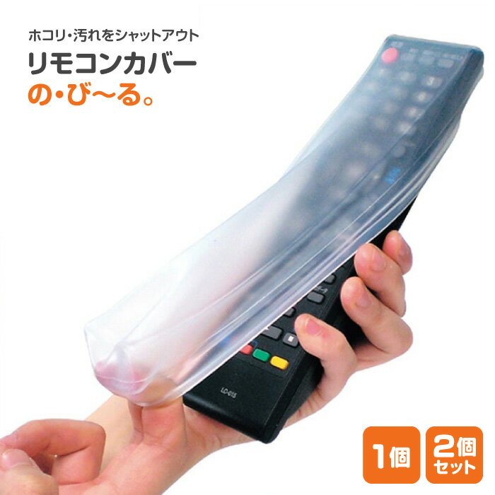 リモコンカバー クリア保護 1個 2個 リモコン 水漏れ防止 汚れ防止 傷防止 水洗いOK 防水 伸縮 汚れ ホ..