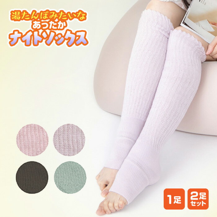 ルームソックス 1〜2個セット 選べる 夜用靴下 ナイトソックス あったかソックス 保温靴下 着圧 温める 就寝時 自宅 オフィス 美脚メイク 冷え対策 温活 冷え性対策【▲】/湯たんぽみたいなあったかナイトソックス