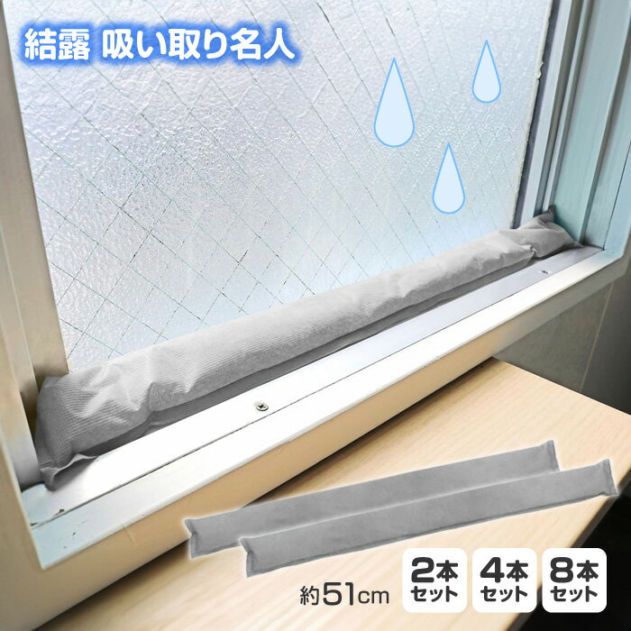 結露対策 4本 8本 選べます 結露とり 結露取り 吸水 吸湿 結露 吸い取り 繰り返し使える 天日干し 窓 水回り 置くだけ カビ予防 ダニ予防 脱臭効果 靴箱 隙間風 ブーツ 靴 半分に折れる 【▲・☆60】/結露吸い取り名人