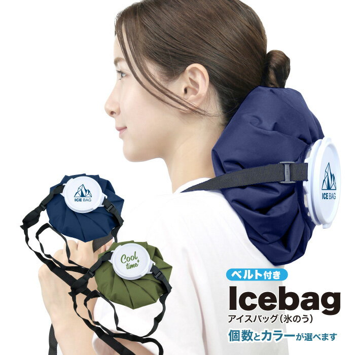アイスバッグ 氷のう ベルト付き 1.8L 大きい 氷のう グリーン ネイビー 固定可能 大口タイプ 氷 入れ..