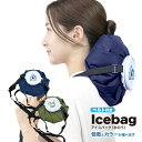 アイスバッグ 氷のう ベルト付き 1.8L 大きい 氷のう グリーン ネイビー 固定可能 大口タイプ 氷 入れやすい ペットボトルも入る ボトルホルダー 熱中症...