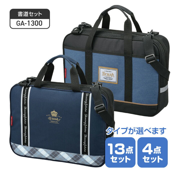 書道セット 習字セット 選べる タイプ スタイリッシュ 機能的 シンプル デザイン 長く使える ネイビー ..