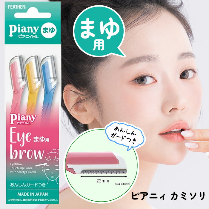 眉そり 眉剃り 産毛処理 眉毛 顔用 日本製 フェザー カミソリ 安全剃刃 安心ガード付き ピアニイ まゆ..