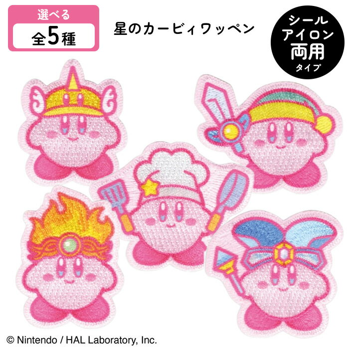 ワッペン アップリケ カービィ シール アイロン 両用 タイプ 選べる 5種 無敵 素敵 クローゼット 変身 ..