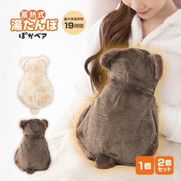 湯たんぽ くま かわいい 充電式湯たんぽ 電気湯たんぽ ふわふわ あったか 温まる 蓄熱式湯たんぽ 長時..