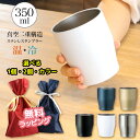 タンブラー 350ml 真空ステンレス 【着後レビューでプレゼント】 二重構造 保温 保冷 氷が溶けにくい 結露しにくい アイスコーヒー ビール 冷たい ギフト...