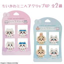 ヘアクリップ ちいかわ ハチワレ うさぎ モモンガ ミニクリップ かわいい キャラクター 4ピース 粧美堂 髪の毛 ヘアアレンジ イメチェン ヘアアクセサリー ヘアセット メール便発送【▲】/ちいかわミニヘアクリップ4P