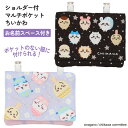 ちいかわ マルチポケット クリップ ショルダーベルト付き ファスナー付き 持ち運び スカート ズボン カバン 内ポケット おなまえスペース付き 収納 メール便発送【▲】【EN】/ショルダー付マルチポケット