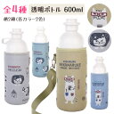 【着後レビューでプレゼント】水筒 マイボトル 透明 クリア おしゃれ 猫 ネコ 柄 かわいい 大人 ドリンク カバー セット ショルダーテープ付き イラスト メ...