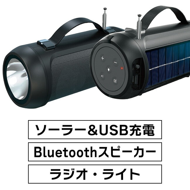 スピーカー ソーラー充電 USB充電 Bluetooth ラジオ ライト アウトドア キャンプ 多機 ...