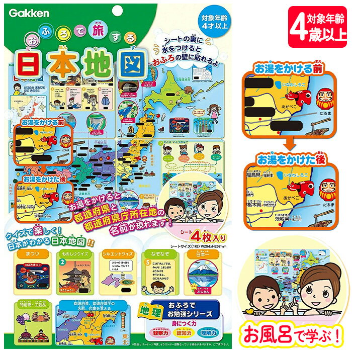 知育玩具 学習玩具 お風呂 壁に引っ付く 張り付く クイズ 日本地図 都道府県 県庁所在地 名前 位置 覚える 身につく こども 親子 コミュニケーション【▲】【FDC】/おふろで旅する日本地図