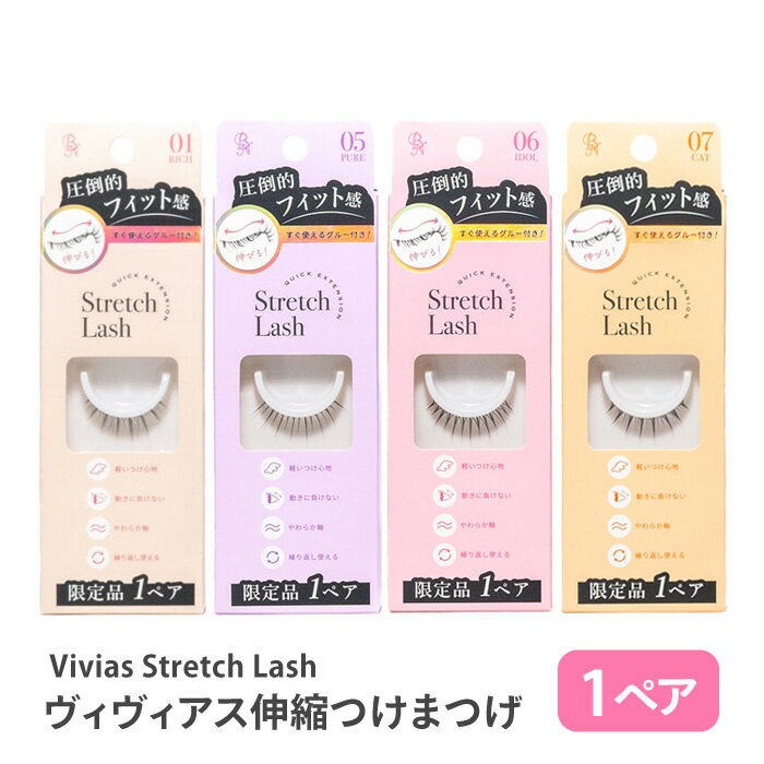 つけまつげ つけまつ毛 つけま ヴィヴィアス ストレッチ ラッシュ まつ毛 フィット 限定 1ペア 束感 く..