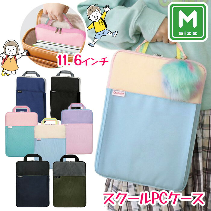 タブレットケース タブレットポーチ タブレット収納 PCケース パソコン収納 収納バッグ シフトプラス ギア キャンディ 入学準備 新生活 学童用品 ランドセル...