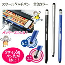 タッチペン タブレットペン 学校 学生 持ちやすい 安心設計 静電容量式 タブレット学習 シリコン ペン先 なめらか コーチング おなまえスペース付き アルミ製 丈夫 2way するする書ける 【▲】【FDC】/スクールタッチペン