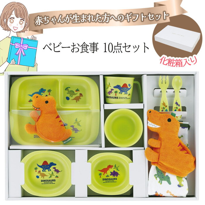 【着後レビューでプレゼント】 ベビーギフト ギフトセット お食事 ハンドタオル 人形 マスコット おもちゃ スプーン フォーク ベビーエプロン ランチ皿 仕切りプレート コップ 茶碗【SKE】/ベビーお食事ディノサウルス10000