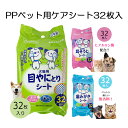 目やに取りシート 32枚入り 32枚 目ヤニ シート 汚れ 拭きやすい 歯磨き 耳掃除 2重折りシート 水分たっぷり 潤い メッシュシート 1カ月 約1ヶ月分 指に巻きやすい ヒアルロン酸 シトラス 無香料/PPペット用ケアシート32枚入