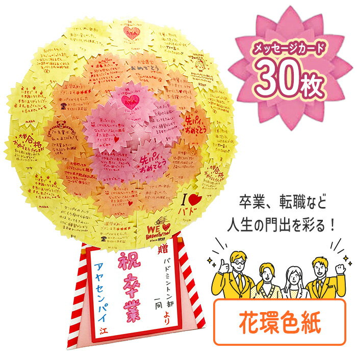 色紙 花環 卒業 転職 お祝い メッセージ 寄せ書き 飾れる 開店祝い 門出 新装 フラワー カード 思い出 アルタ 30枚入り 3色 組み立て 簡単 スタンド...