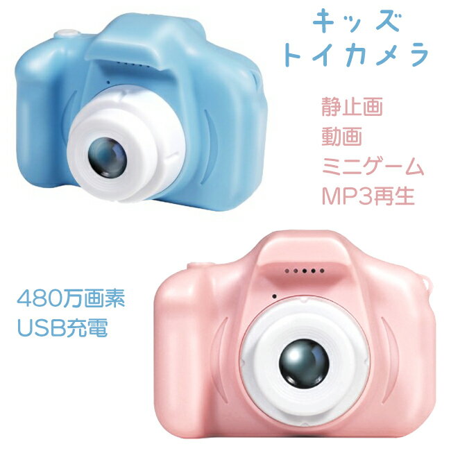 おもちゃ カメラ 静止画 動画 ミニゲーム MP3再生 480万画素 USB充電 ピンク ブルー フォトフレーム カラーフィルター アイコン スタンプ 多機能 加工 おしゃれ かわいい microSD 高性能 こども【▲7】/キッズトイカメラ