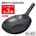 【着後レビューでプレゼント】鍋 北京鍋 27cm 30cm 33cm 選べる 3サイズ 片手鍋 鉄製 IH対応 ガス火対応 調理 調理 キッチン 台所 チャーハ...