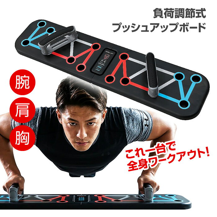 【スーパーSALE中P5倍】プッシュアップボード 筋トレ トレーニング トレーニングボード 腕立て 強度切り替え 負荷 肩回り 上半身 強度変更 筋力調整 胸筋 大胸筋 自重筋 強化 多段階 家庭用 フォーム矯正 【◎80】/負荷調節式プッシュアップボード