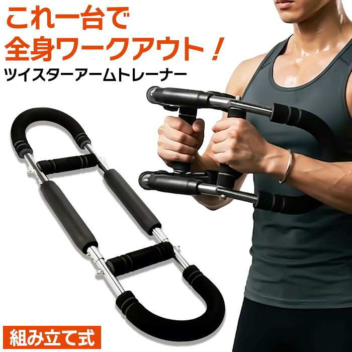 ツイスターアームトレーナー これ一台で全身ワークアウト！ 自宅で手軽に本格トレーニング。バーを曲げるだけで様々な部位にアプローチ。 内容量 1個 組立サイズ 約635×180×30mm 重量 約1400g 素材 スチール、EVA樹脂 他 生産地 中国 メーカー 株式会社トレードワン ※製品の仕様は予告なく変更する場合があります。予めご了承ください。 ※画像はイメージです。実際の商品とは多少異なる場合があります。