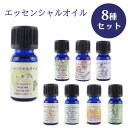エッセンシャルオイル 10ml 8種類セット アロマ 水溶性タイプ 天然オイル 植物 アロカ加湿器 ウォータークリーン ディフューザー リラックス 人気の香り ...