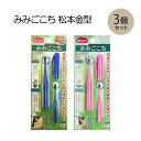 みみごこち ブルー 3個セット ピンク 大容量 耳かき 2ヘッドタイプ やわらか素材 ソフトな感触 かぎ状 極細ブラシ 汚れ キャッチ ハードな感触 耳垢 かき出す お子様 耳穴 【▲】/みみごこち