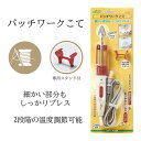 パッチワーク こて 温度調整 2段階 細かい部分 プレス 専用スタンド付 小さなこて先 安全カバー 手元スイッチ ぬいしろ倒し アップリケ バイアステープワーク 【☆60】/パッチワークこて