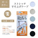 すそ上げテープ テープタイプ ストレッチタイプ 30mm幅 1.2m巻 ジャージ 伸縮 スポーツウェア ストレッチ生地用 カラー 選べる 補修 修復 アイロン アイロン接着 普通郵便発送【▽】/ストレッチすそ上げテープ