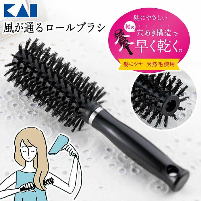 ロールブラシ ブローブラシ ドライヤー ヘアブラシ ブラシ クシ 櫛 時短 ブロー用 50mm 貝印 スタイリング カール ストレート 寝ぐせ直し 髪 ヘアケア お手入れ 【▲】/風が通るロールブラシ
