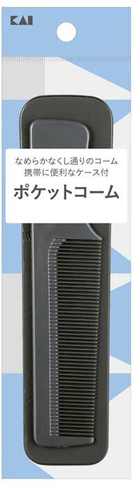 貝印 ポケットコーム 1個 携帯用 コーム くし 櫛 ブラック ケース付き シンプル 身だしなみ おしゃれ ..