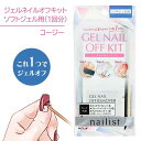 ジェルネイル オフキット ソフトジェル用 1回分 ネイルファイル ウッドスティック リムーバーパック 手軽にOFFできる 保湿成分配合 密着シール 定形外郵便発送【△規格内】/ジェルネイルオフキットソフトジェル用