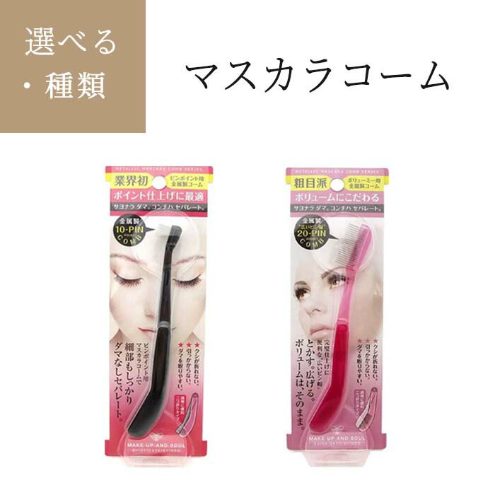 部分用マスカラコーム マスカラコーム ピンク コーム マスカラ ダマ取り ステンレス製 ピンポイント用 セパレート 金属製 折りたたみ式 細部 メイク 【▲】/マスカラコーム