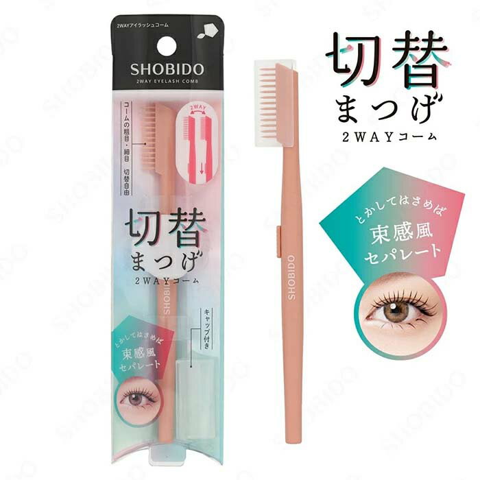 マスカラコーム アイラッシュコーム まつ毛コーム コーミング 束感 セパレート ダマ 綺麗 化粧 コーム 日本製 切替 粗目 細目 切り替え自由 まつ毛 まつげ 睫毛 とかす 【▲】/切替まつげ2wayアイラッシュコーム