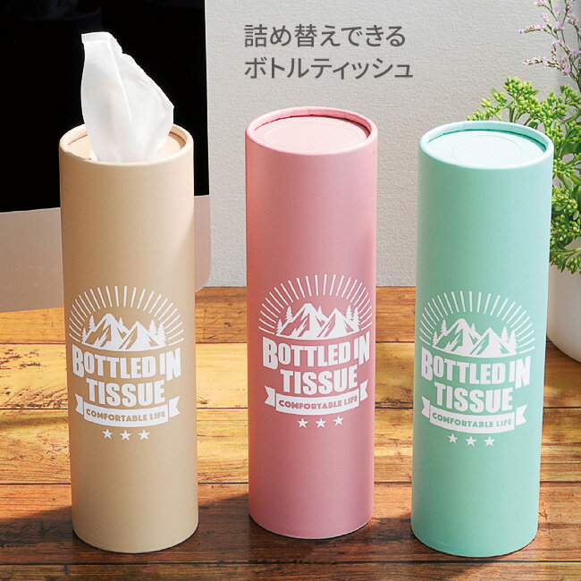 ティッシュ ペーパー ボトル型 筒型 縦長 縦型 市販 詰め替え 省スペース コンパクト 収納 車 車内用 ..