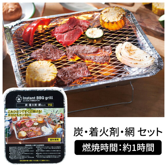 インスタントBBQグリル 燃料や網などがセットになっているインスタントグリルです。着火剤、燃料、網が付属し、すぐに使うことが出来ます。燃焼時間は約1時間。災害時などの非常用にも便利です。 JAN 4527231061328 本体サイズ グリル：約27×21×5cm、スタンド：約19.5×15×4cm パッケージサイズ 21×27×5cm 材質 グリル本体：アルミニウム、アミ：スチール、着火シート：紙（助熱紙）、合成炭：炭粉・コンスターチ・パラフィン、スタンド：亜鉛合金 原産国 中国 ※製品の仕様は予告なく変更する場合があります。予めご了承ください。 ※画像はイメージです。実際の商品とは多少異なる場合があります。