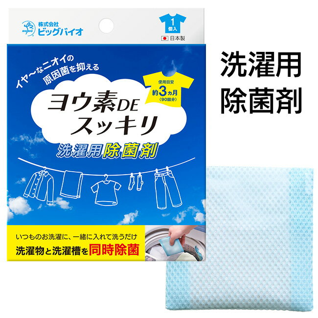 除菌剤 ヨウ素DEスッキリ 洗濯用 除菌 洗濯槽 洗濯物 生乾きの臭い 抑える 洗濯槽 洗濯物を除菌 洗濯層..