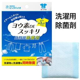 除菌剤 ヨウ素DEスッキリ 洗濯用 除菌 洗濯槽 洗濯物 生乾きの臭い 抑える 洗濯槽 洗濯物を除菌 洗濯層除菌 洗濯物除菌 梅雨 カビ 雑菌 予防 洗うだけ 定形外郵便発送【△規格内】/ヨウ素DEスッキリ洗濯用除菌剤