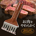 肉のすじ切り やわらか仕上げ 硬いお肉 筋 カット 縮み 防止 肉たたき すじ 分解可能 洗浄可能 食べやすくなる キッチン用品 調理器具 便利グッズ 料理 ステーキ 焼肉 カッター フォーク 日本製/肉のすじ切りやわらか仕上げ