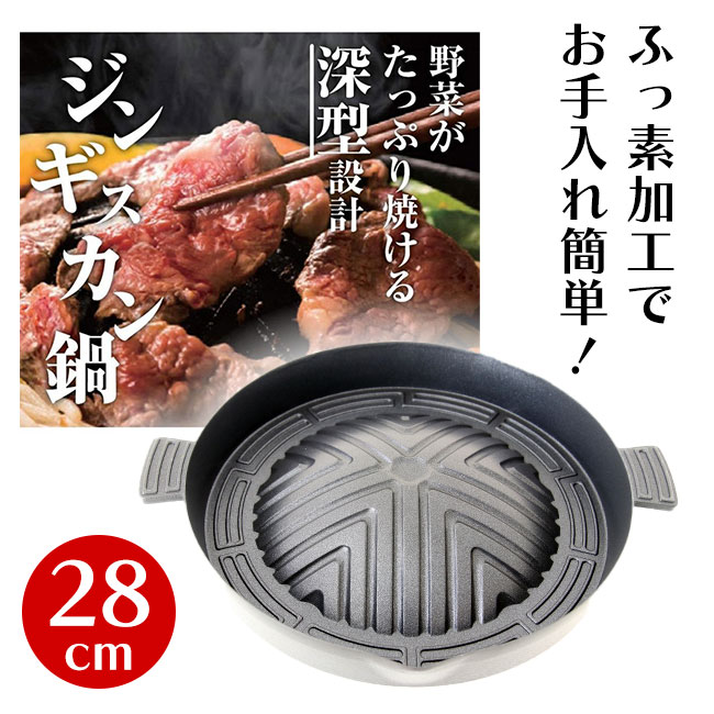 ジンギスカン鍋 深型 28cm ジンギスカン 鍋 手入れ簡単 フッ素加工 焼肉 羊 マトン ラム 本格鍋 深め 野菜たっぷり お家焼肉 買い替え 羊肉 プレート ジンギスカン料理【☆80】/深型ジンギスカン鍋28cm