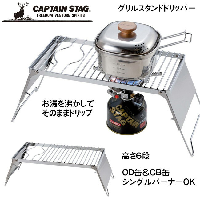 グリルスタンド ドリッパー グリルスタンドとドリップスタンドが1つに。ラチェットで6段階に簡単高さ調整可能。風防＆収納バック付き。OD缶タイプのシングルバーナー、カセットボンベタイプのシングルバーナーで使えます。 内容量 本体スタンド、ケース 型番 UF-35 JAN 4560464286120 ハイスタンド時 幅490×奥行180×高さ190mm ロースタンド時 幅435×奥行180×高さ120mm ゴトクサイズ 360×180mm 収納サイズ 約380×225×厚さ30mm（バッグ収納時） 重量 約850g 材質 ゴトク：鉄（クロムめっき）、脚部：ステンレス鋼、収納バッグ：ポリエステル 耐荷重 5kg 原産国 中国 ※画像中のやかんやコップは付属しません。 ※製品の仕様は予告なく変更する場合があります。予めご了承ください。 ※画像はイメージです。実際の商品とは多少異なる場合があります。
