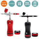 エアブラシ バッテリー2個付き コードレス 軽量 ネイル レジン プラモデル プラモ 絵 絵画 グラデーション グラデ セット エア ホコリ 飛ばす 色付け【☆...