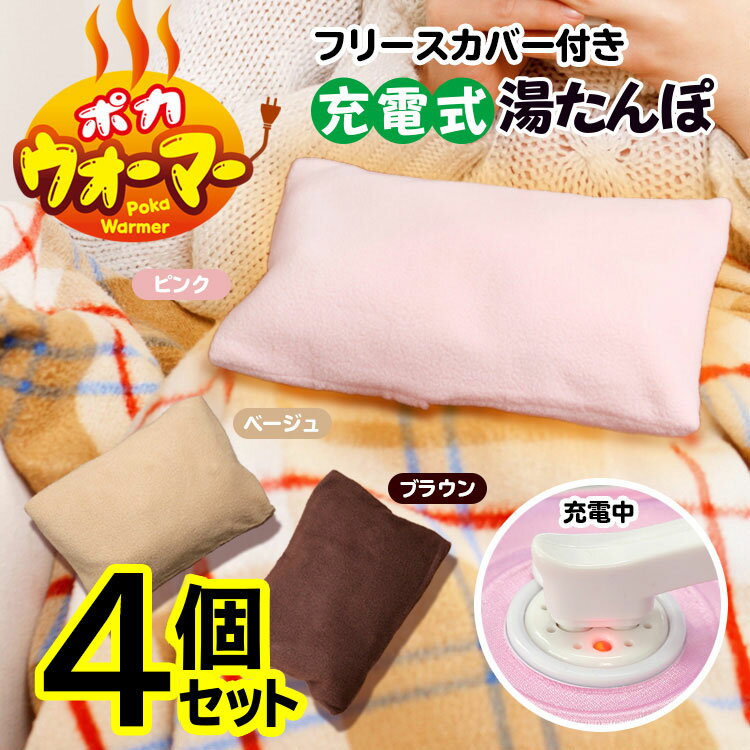 【着後レビューでプレゼント】充電式 湯たんぽ 4個セット お湯不要 湯たんぽ ゆたんぽ フリースカバー付き エコ湯たんぽ 蓄電式湯たんぽ 電気湯たんぽ ポカウォーマー 充電式 経済的 蓄電式 充電式湯たんぽ 足元暖房 フットヒーター【☆80】/ポカ4個