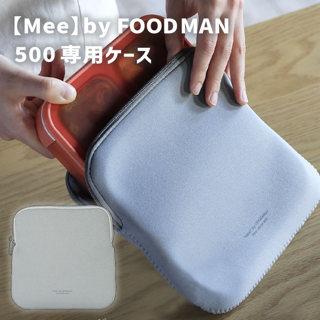 Mee by FOODMAN 薄型お弁当箱 専用ケース 保冷 お弁当入れ シンプル アースカラー スリム クッション 伸縮性 ウェットスーツ素材 手洗いOK 定形外郵便発送【△規格内】【LPE】【KP】/【Mee】byFOODMANケース500