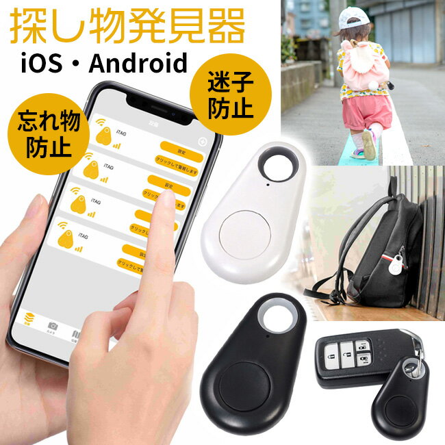 探し物発見器 iOS対応 Android対応 ホワイト ブラック 10～25m スマホと連動 アラーム セーフティ 迷子防止 忘れ物防止 盗難防止 紛失防止 探し物 定形外郵便発送【△規格内】/スマートセーフティホルダー