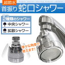 【着後レビューでプレゼント】 首振り蛇口シャワー 蛇口シャワー 節水シャワー 超節水 2種類のシャワー 中央シャワー 拡散シャワー 取り付け簡単 アタッチメント...